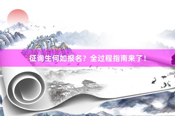 征询生何如报名？全过程指南来了！
