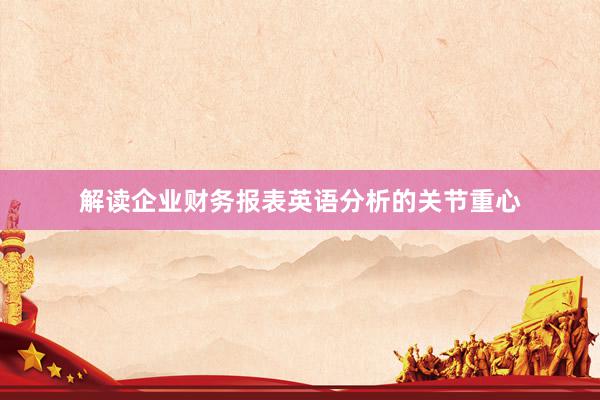 解读企业财务报表英语分析的关节重心