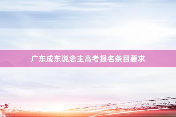 广东成东说念主高考报名条目要求
