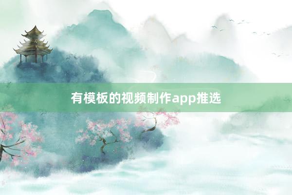 有模板的视频制作app推选