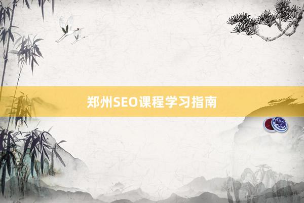 郑州SEO课程学习指南