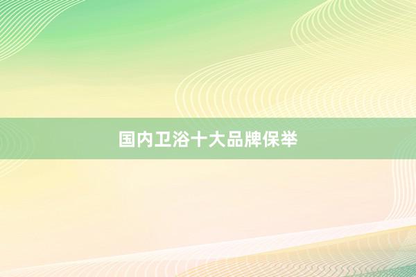 国内卫浴十大品牌保举