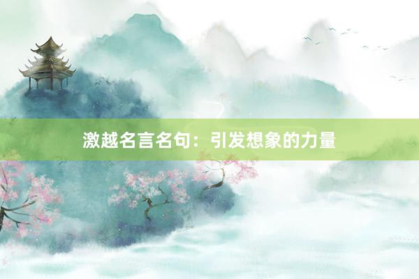 激越名言名句：引发想象的力量