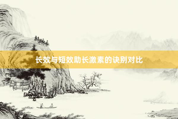 长效与短效助长激素的诀别对比