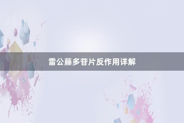 雷公藤多苷片反作用详解